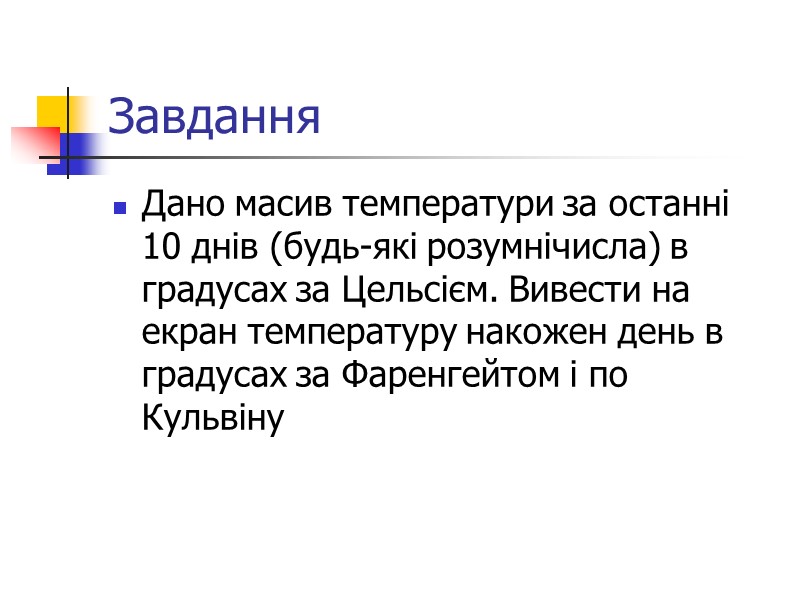 Завдання  Дано масив температури за останні 10 днів (будь-які розумнічисла) в градусах за
